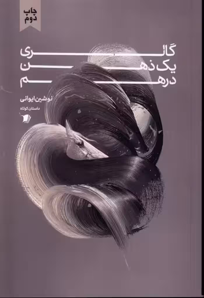 کتاب گالری یک ذهن درهم سیب سرخ