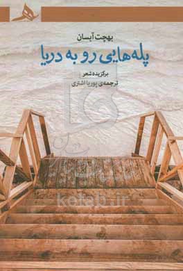 کتاب پله هایی رو به دریا