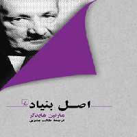 اصل بنیاد - اثر مارتین هایدگر - انتشارات ققنوس | چی بخونم