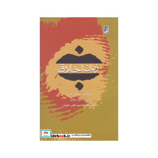 کتاب زبان اخلاق
