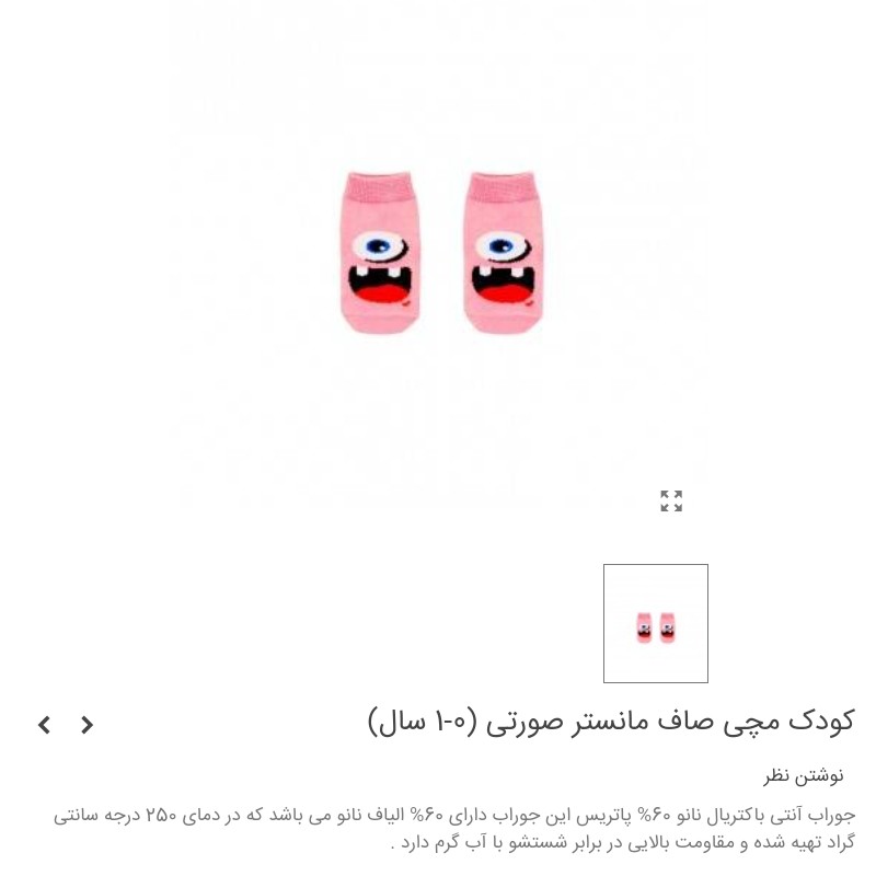 جوراب مچی کودک طرح مانستر صورتی  (0 تا 1 سال )