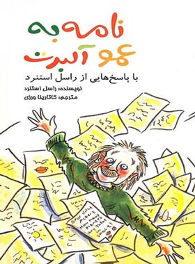 نامه به عمو آلبرت - با پاسخ هایی از راسل استنرد - اثر راسل استنرد | چی بخونم