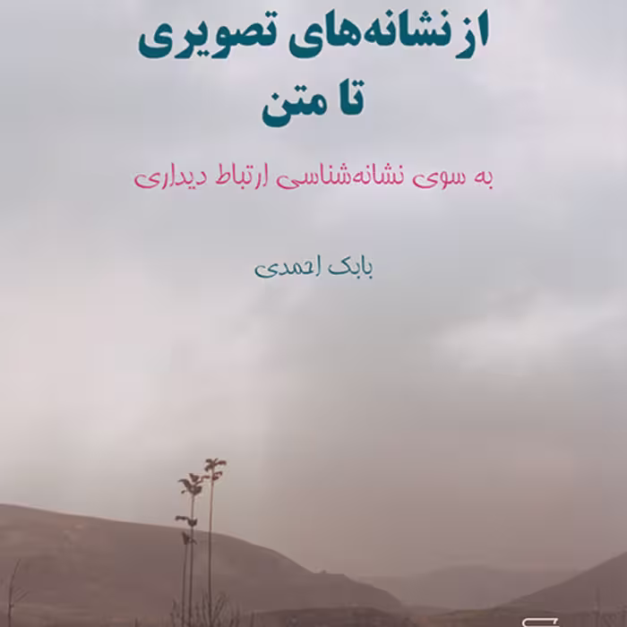 از نشانه های تصویری تا متنFrom Pictorial Signs to the Text احمدی مقالات نشر مرکز