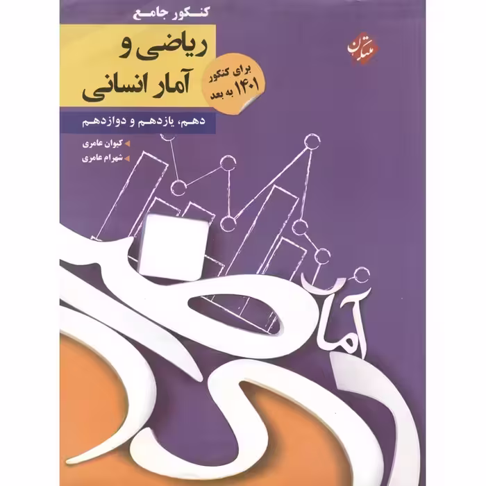 ریاضی و آمار جامع انسانی مبتکران