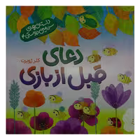 014104-کتاب دعای قبل از بازی-داستان های سرزمین دوستی4-کلر ژوبرت-نشر رود آبی-کودک