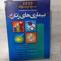 کتاب بیماری های زنان بِرک و نواک دوهزارو بیست و دو ویراست جدید جلد اول ترجمه دکتر فاطمه داوری تنها و همکاران نشر آیین طب
