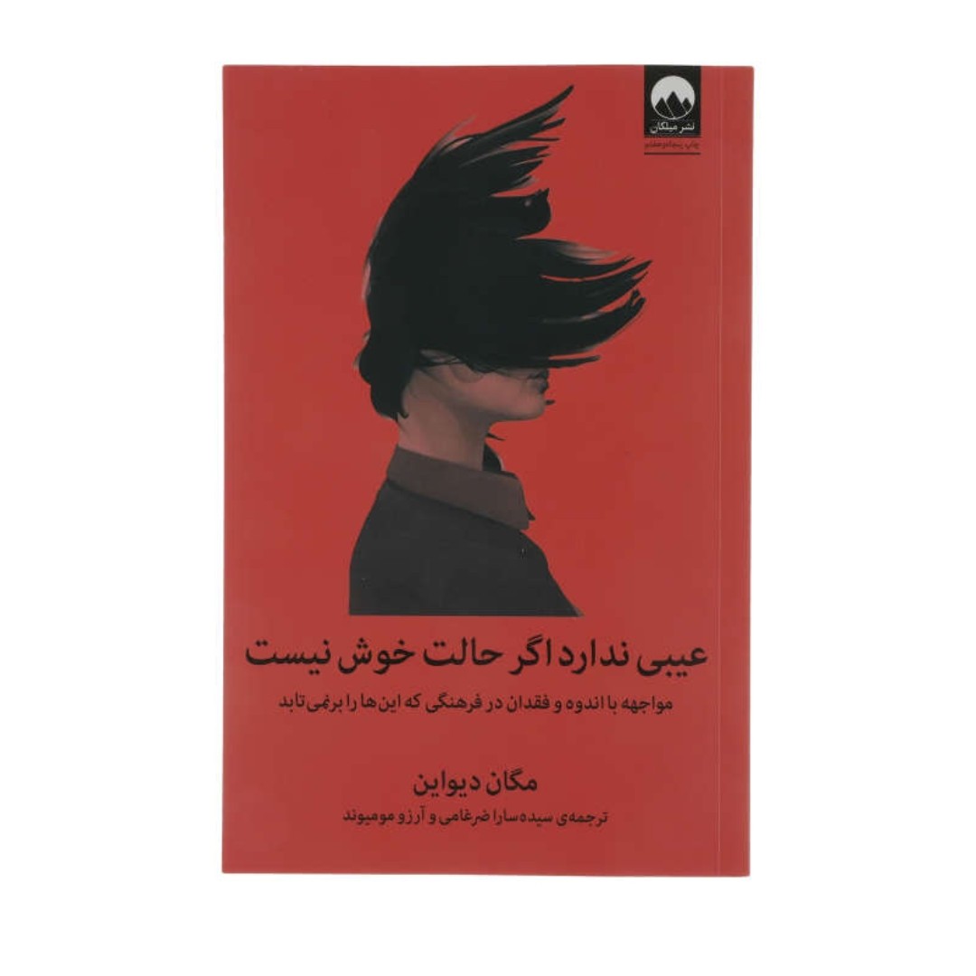کتاب عیبی ندارد اگر حالت خوش نیست اثر مگان دیواین انتشارات میلکان