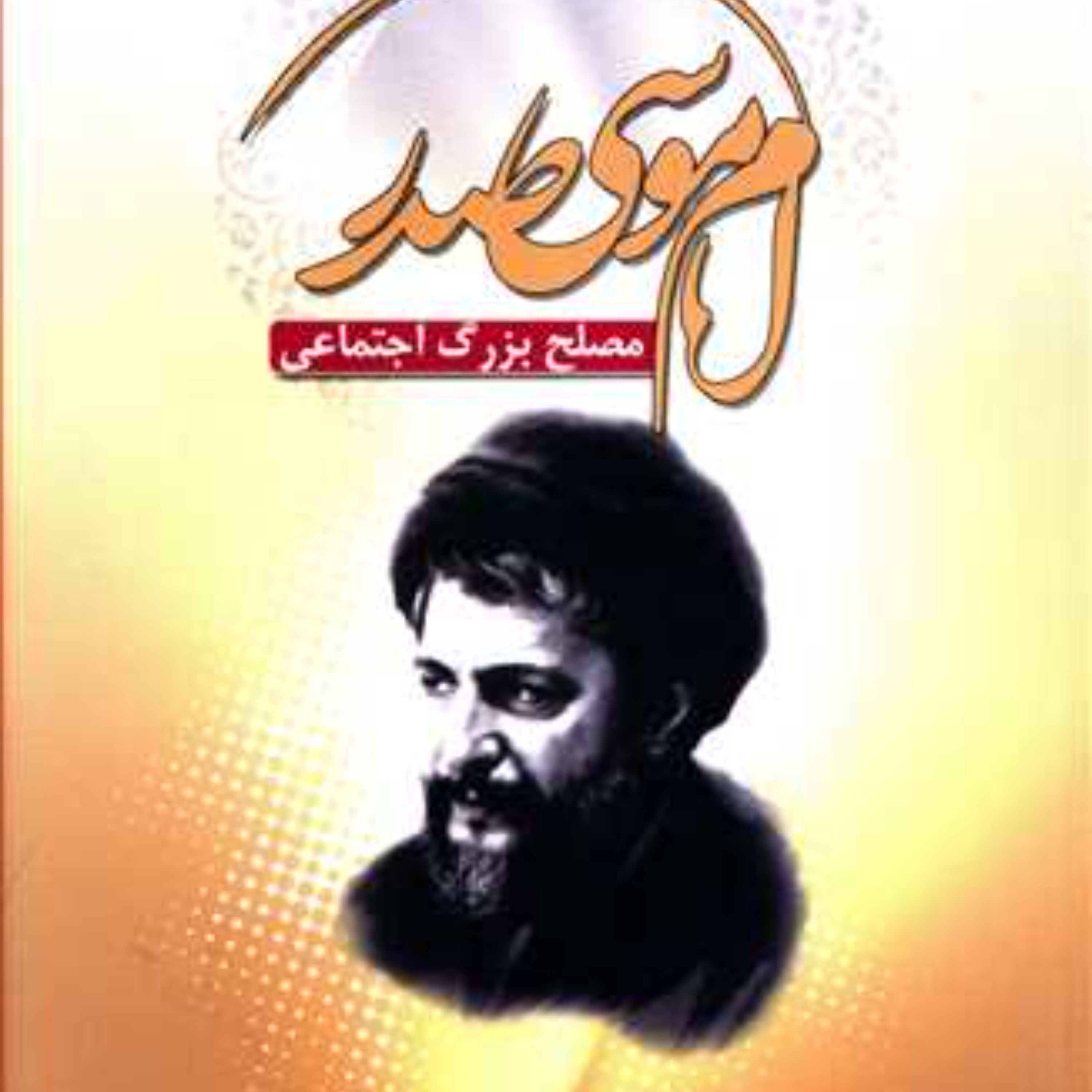 امام موسی صدر مصلح بزرگ اجتماعی
