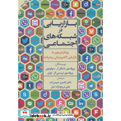 کتاب بازاریابی در شبکه های اجتماعی (رویکردی نوین به بازاریابی الکترونیکی پیشرفته) اثر مایکل آر.سولومون-تریسی ال.توتن