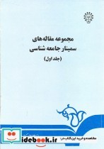 خرید کتاب مجموعه مقاله های سمینار جامعه شناسی و توسعه | ایده بوک