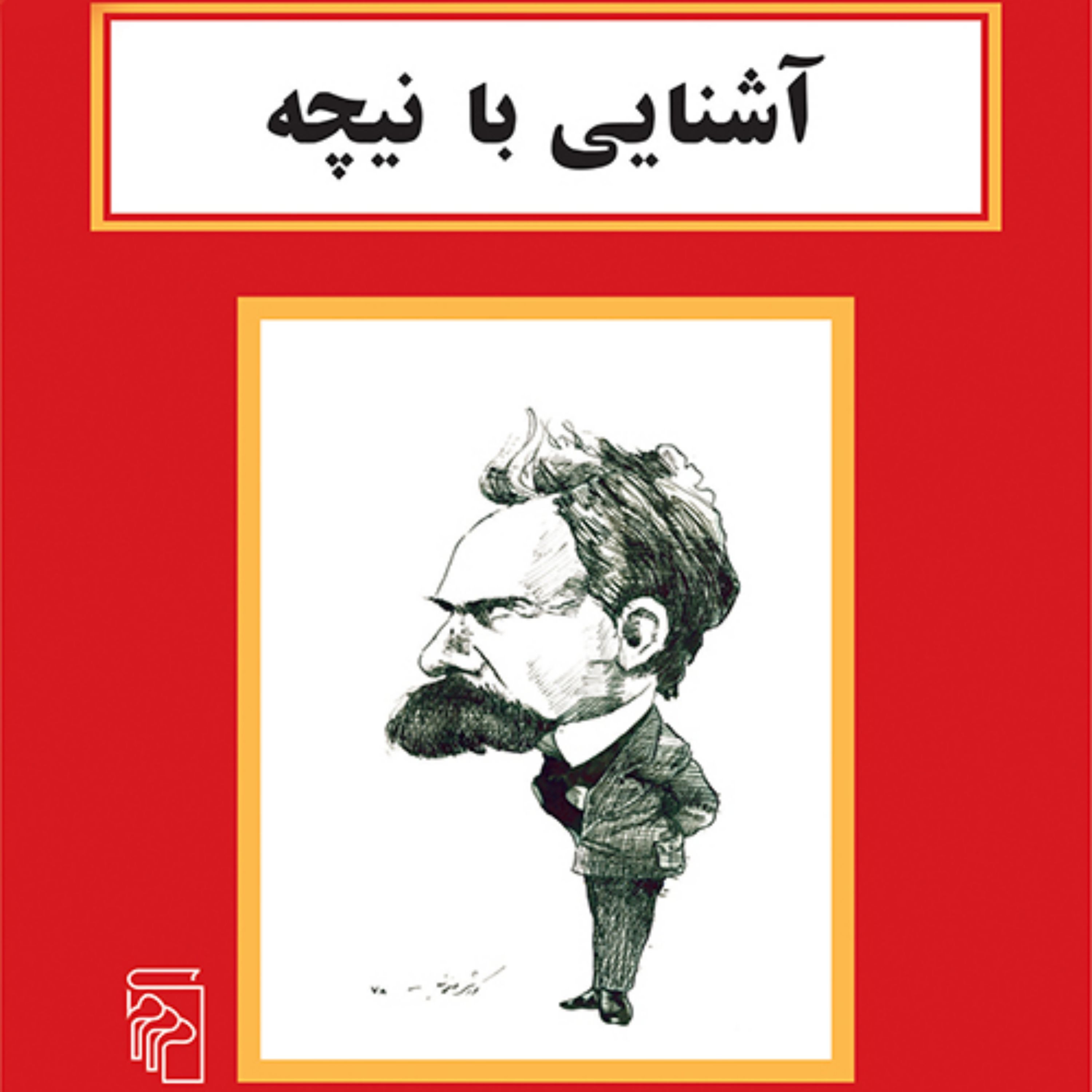 آشنایی با نیچه اثر پل استراترن Paul Strattern ترجمه مهرداد جامعی ندوشن نشر مرکز