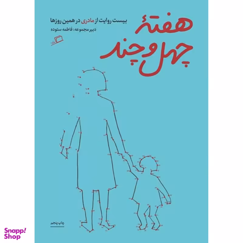 کتاب هفته چهل و چند اثر فاطمه ستوده نشر اطراف