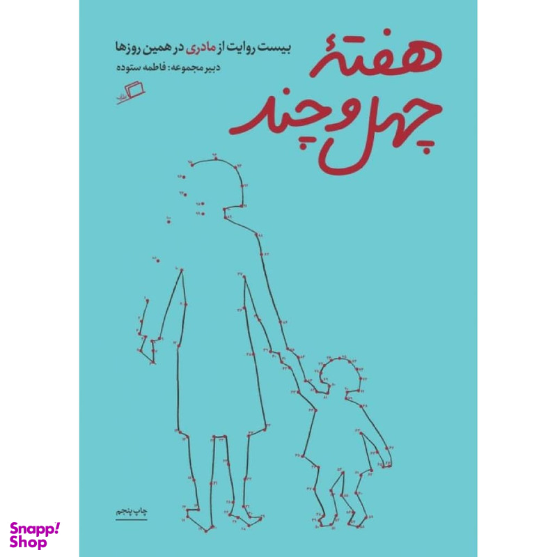 کتاب هفته چهل و چند اثر فاطمه ستوده نشر اطراف