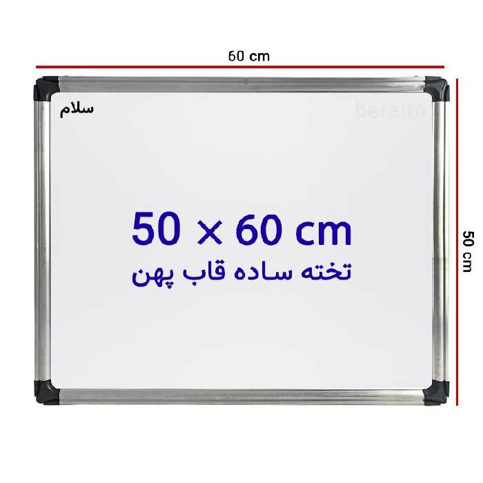 خرید تخته وایت برد ساده سایز 60 × 50 سانتی متر سلام با قاب پهن