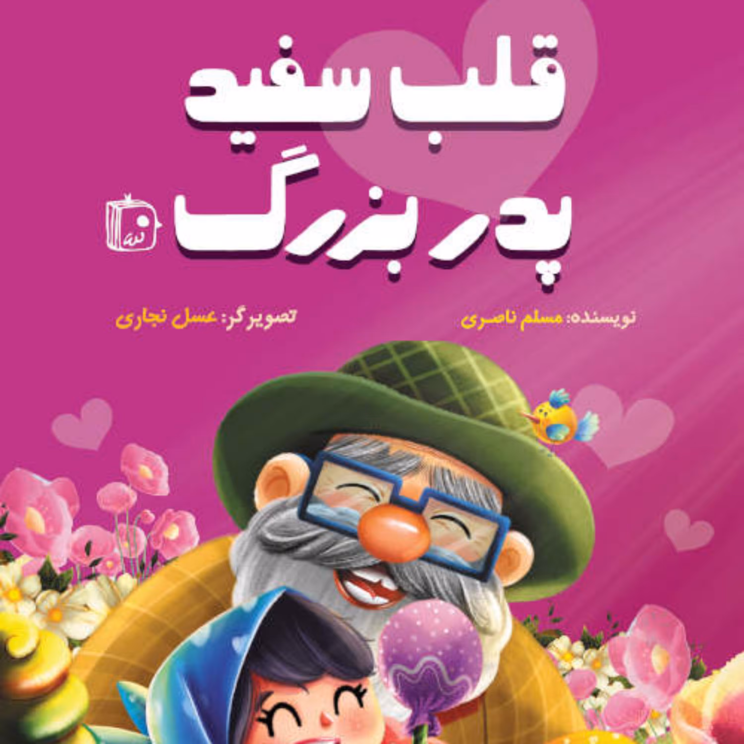 کتاب  قلب سفید پدربزرگ اثر مسلم ناصری نشر جمکران