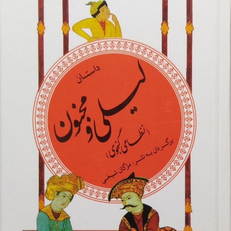 لیلی و مجنون نظامی