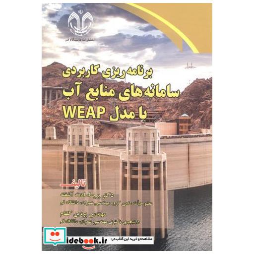 کتاب برنامه ریز کاربردی سامانه های منابع آب با مدل WEAP اثر پریسا سادات آشفته