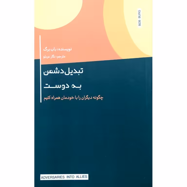 تبدیل دشمن به دوست