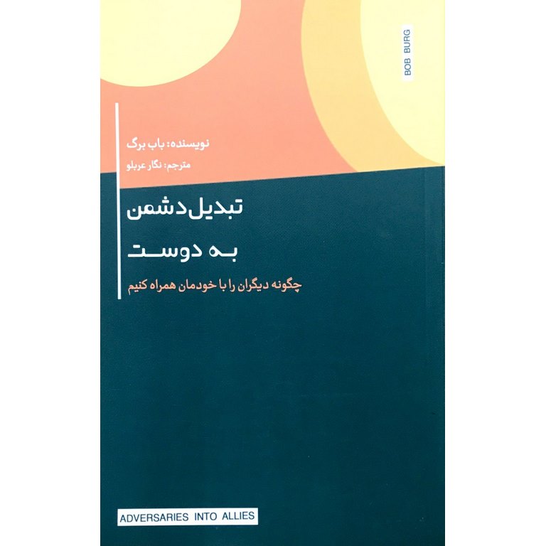 تبدیل دشمن به دوست