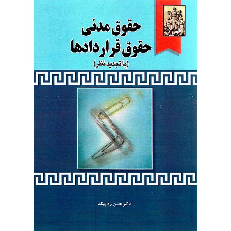 حقوق مدنی حقوق قراردادها