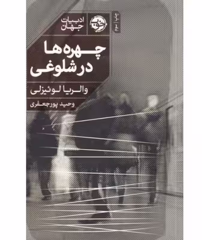 کتاب چهره ها در شلوغی اثر والریا لوئیزلی