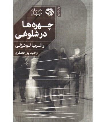 کتاب چهره ها در شلوغی اثر والریا لوئیزلی