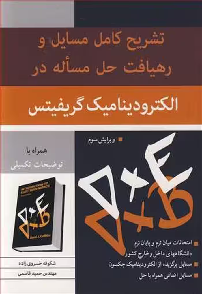 کتاب تشریح کامل مسایل و رهیافت حل مساله در الکترودینامیک گریفیتس