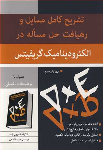 کتاب تشریح کامل مسایل و رهیافت حل مساله در الکترودینامیک گریفیتس