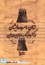 قیمت و خرید کتاب زنان و سروده هایشان در گستره فرهنگ | ایده بوک