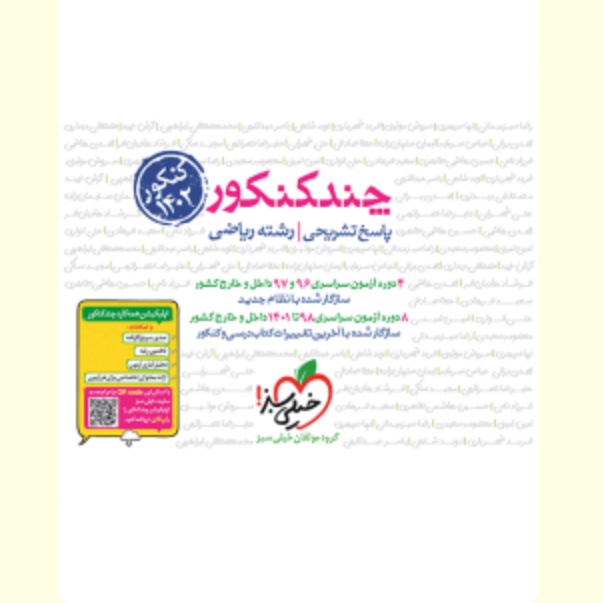  پاسخ چند کنکور رشته ریاضی خیلی سبز