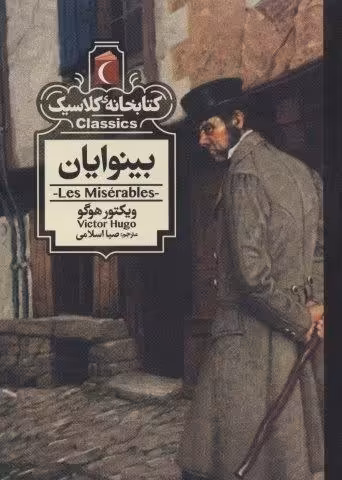 بینوایان (کتابخانه کلاسیک)