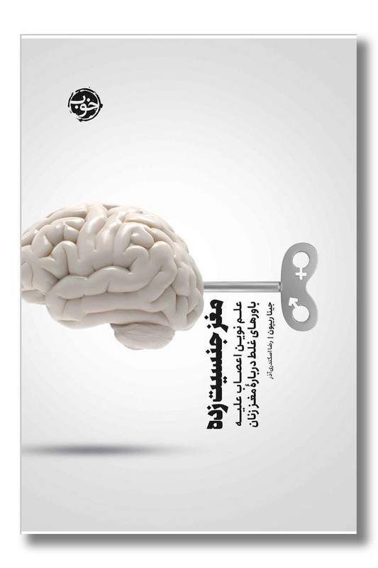 کتاب مغز جنسیت زده