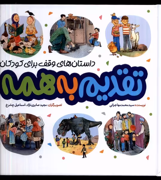 کتاب تقدیم به همه به نشر اثر محمد مهاجرانی