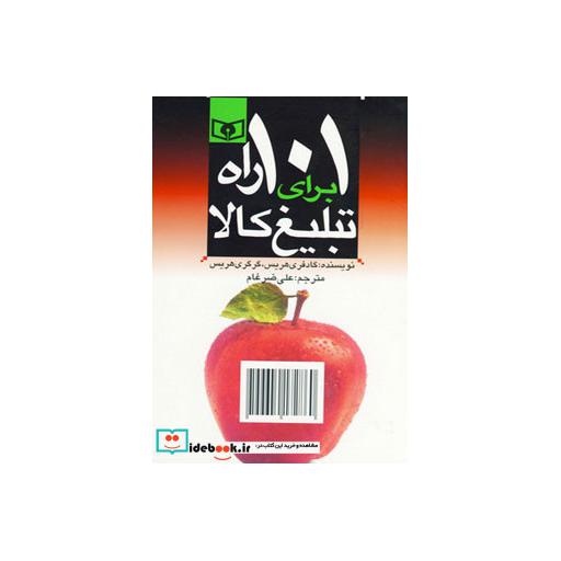 کتاب اقتصاد امروز 5 (101 راه برای تبلیغ کالا) اثر گادفری هریس-گرگری هریس