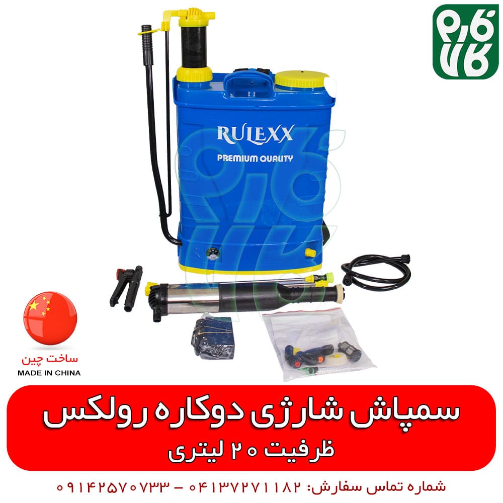 سمپاش دوکاره رولکس