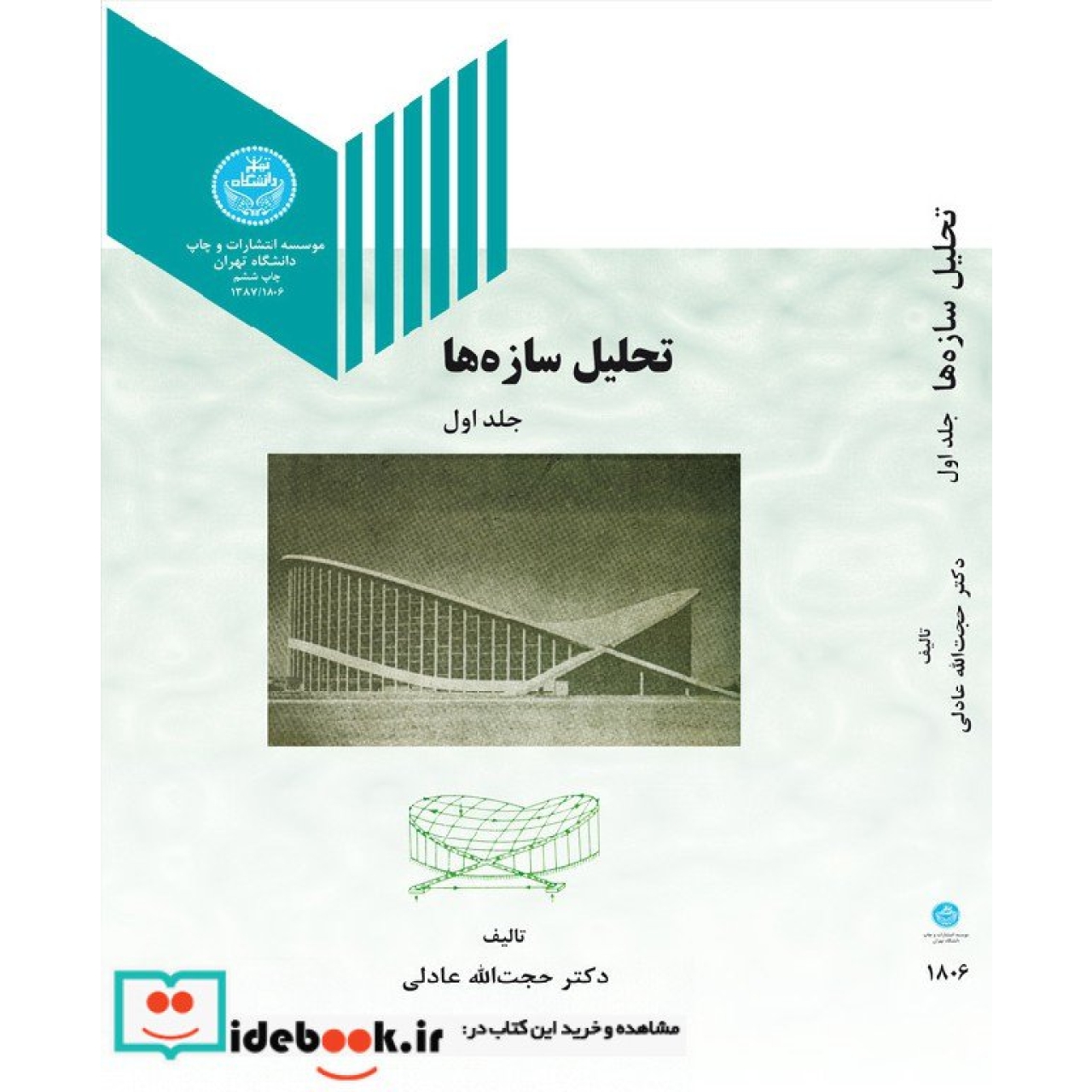 تحلیل سازه ها (جلد اول) 1806