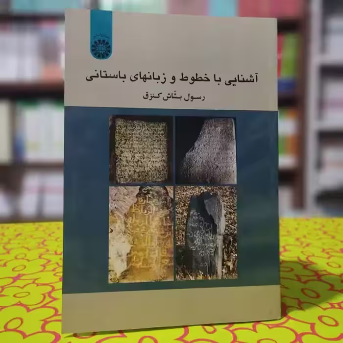 آشنایی با خطوط و زبانهای باستانی رسول کنزق انتشارات سمت -کد 1813