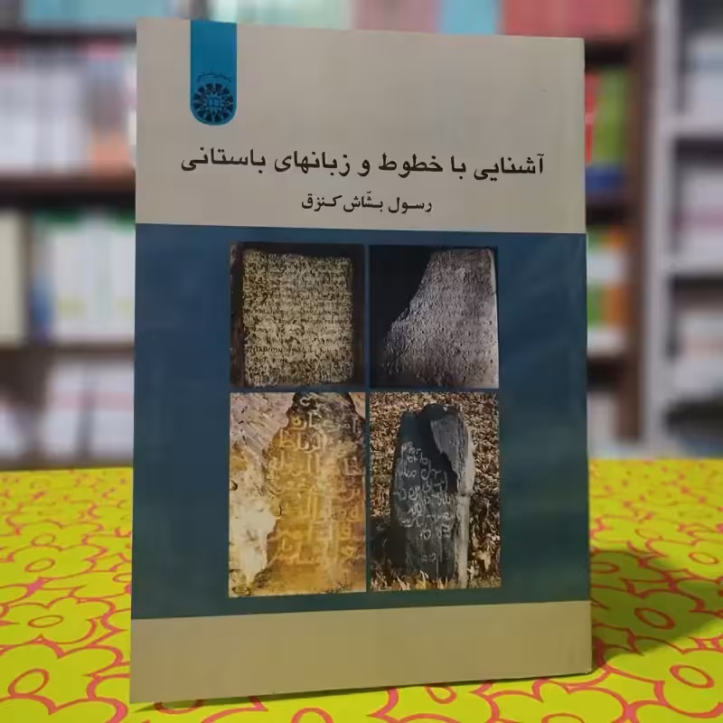 آشنایی با خطوط و زبانهای باستانی رسول کنزق انتشارات سمت -کد 1813