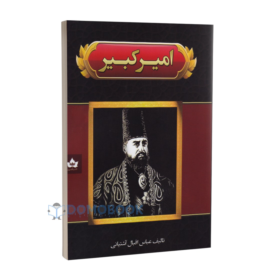 کتاب امیر کبیر اثر عباس اقبال آشتیانی انتشارات شاهدخت پاییز