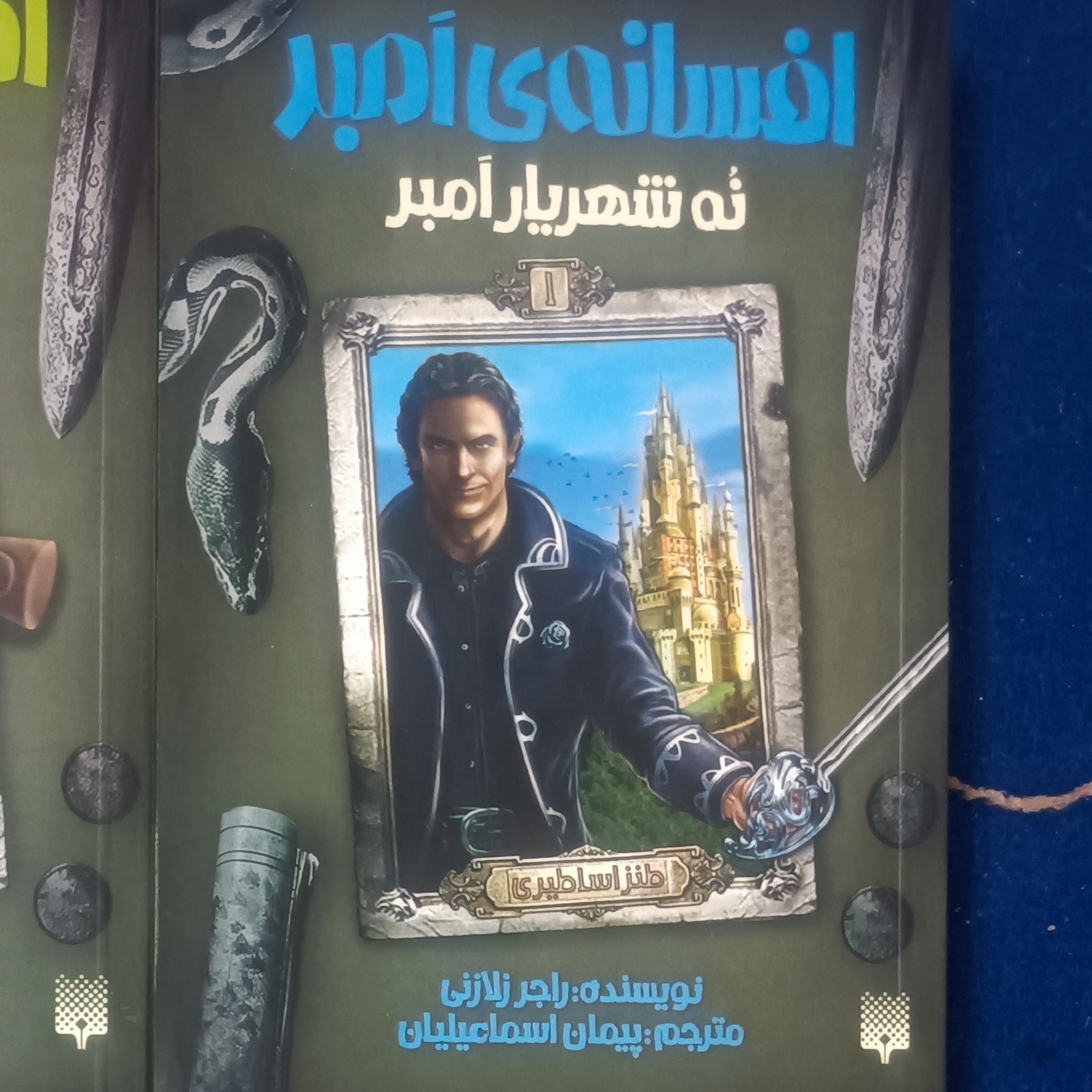 کتاب مجموعه افسانه امبر 1 - نه شهریار امبر