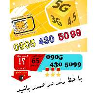 سیم کارت رند اعتباری ایرانسل 09054305099
