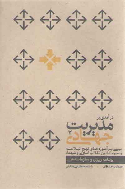 خرید کتاب درآمدی بر مدیریت جهادی 2: مبتنی بر آموزههای نهجالبلاغه و سیره امامین انقلاب اسلامی و شهداء (برنامهریزی و سازماندهی) — کتابسرای طه
