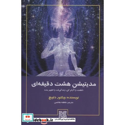 کتاب مدیتیشن هشت دقیقه ای (ذهنت را آرام کن،زندگی ات را تغییر بده) اثر ویکتور داویچ