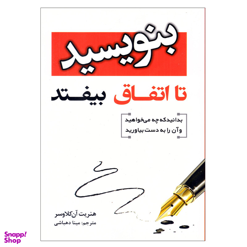 کتاب بنویسید تا اتفاق بیفتد اثر هنریت آن کلاوسر