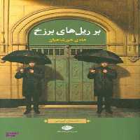 کتاب مجموعه اشعار محمد شمس لنگرودی انتشارات نگاه (دفتر اول)