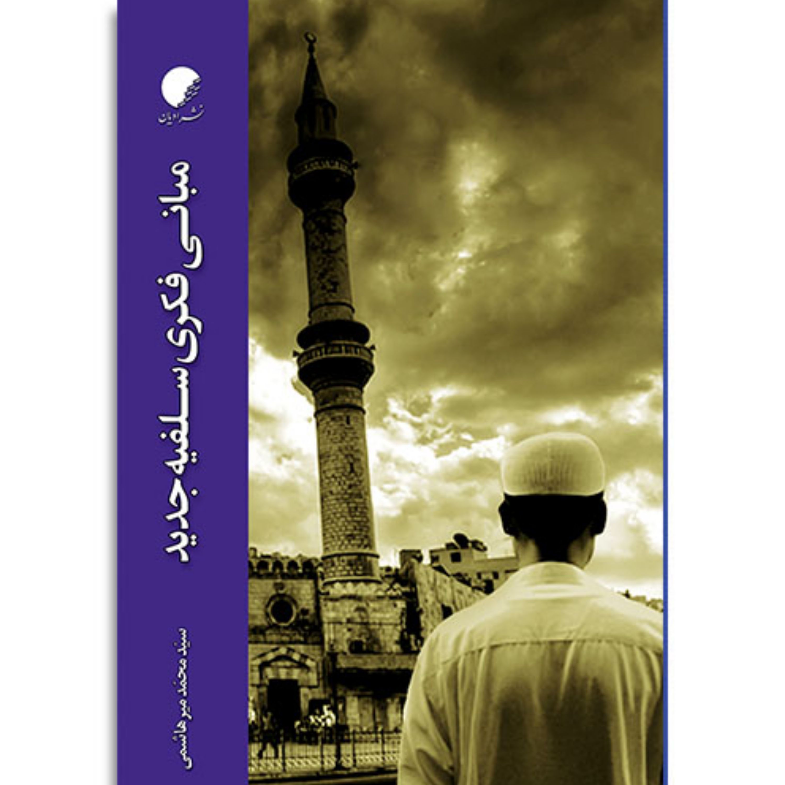 کتاب مبانی فکری سلفیه جدید