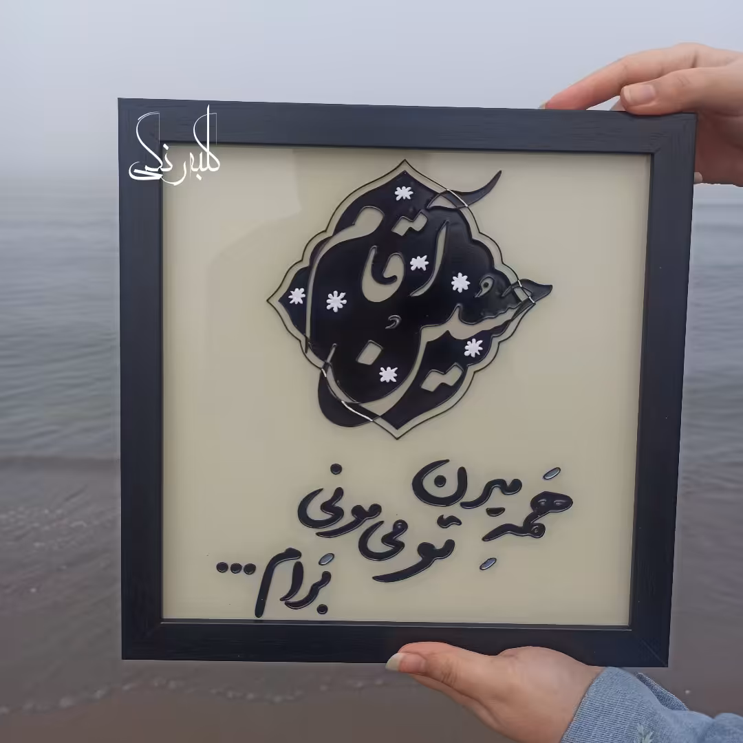تابلوی حسین آقام...