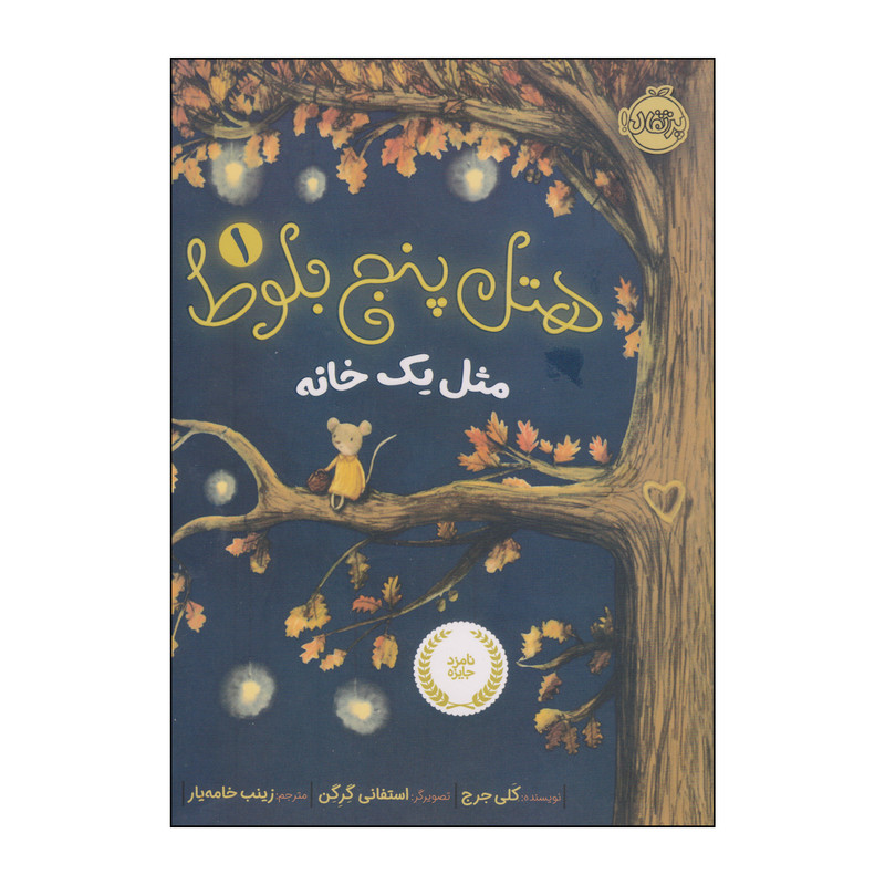 کتاب هتل پنج بلوط مثل یک خانه اثر کلی جرج انتشارات پرتقال جلد 1