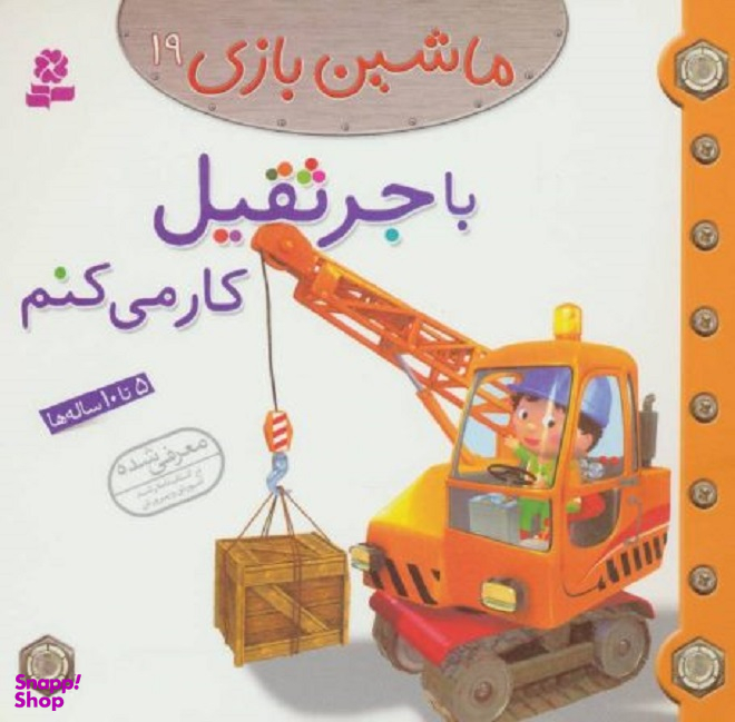 کتاب ماشین بازی 19: با جرثقیل کار می کنم اثر امیلی بومون انتشارات قدیانی