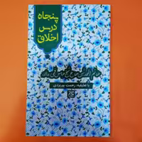 کتاب پنجاه درس اخلاق (اثر شیخ عباس قمی انتشارات کتاب جمکران)